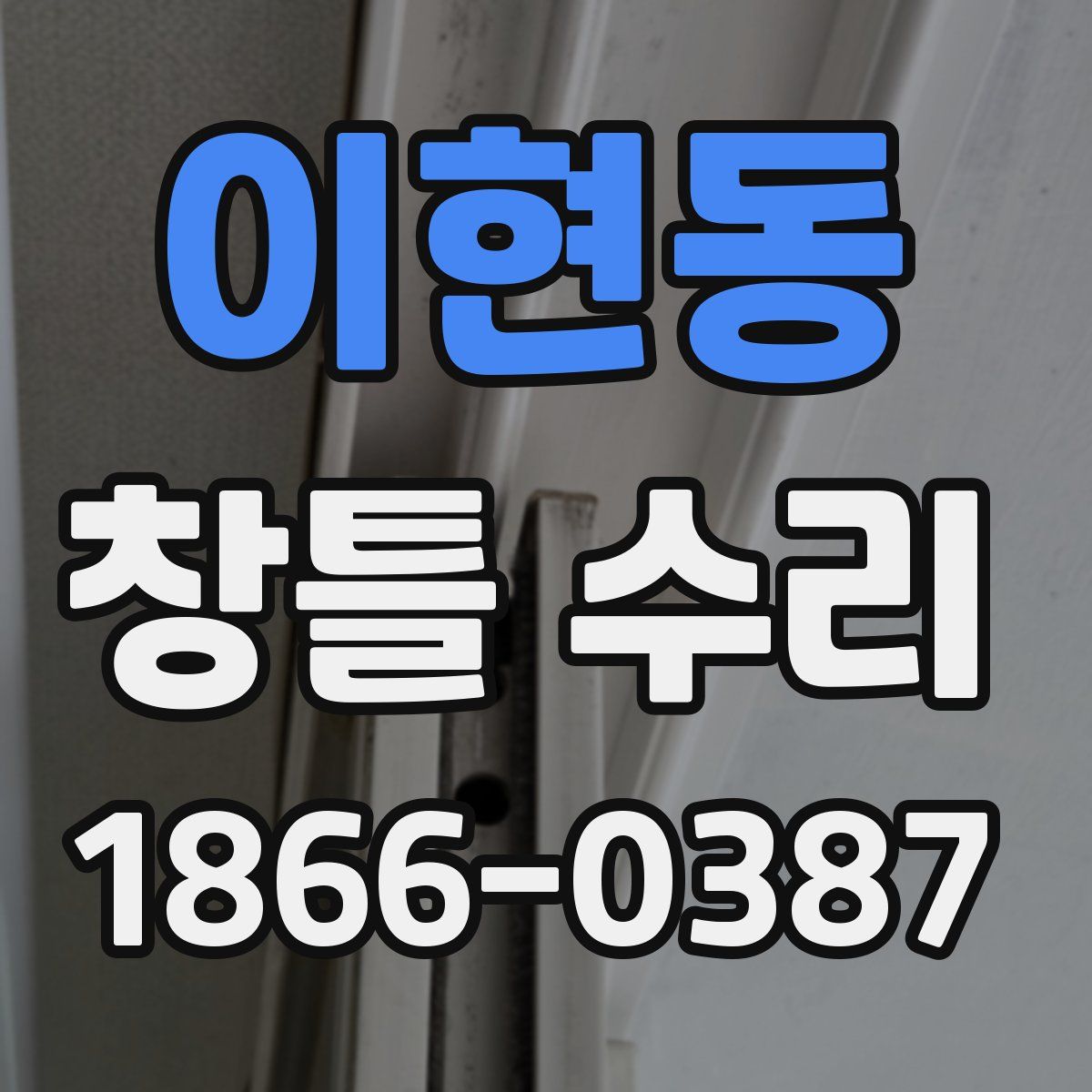 이현동 창틀 수리