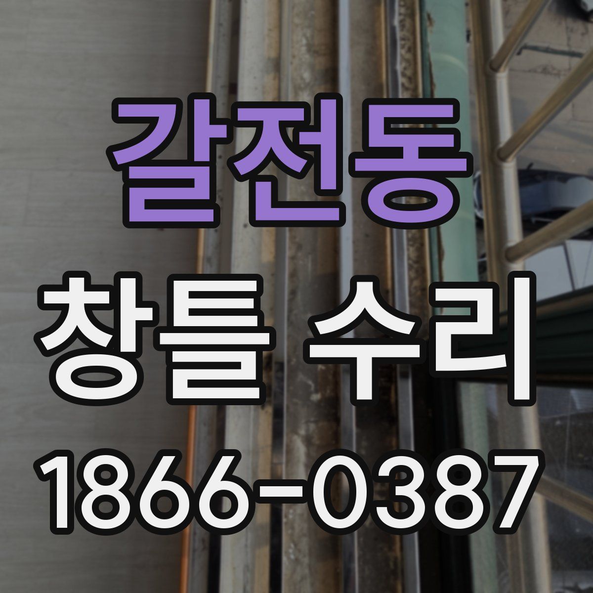 갈전동 창틀 수리