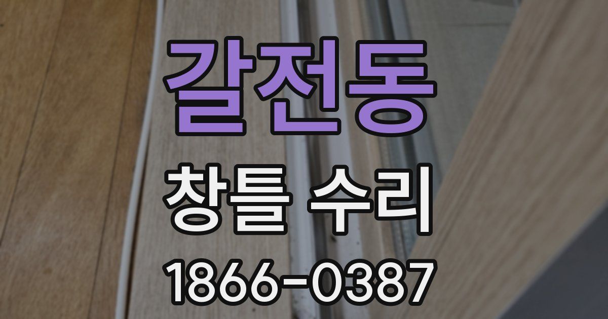 갈전동 창틀 수리
