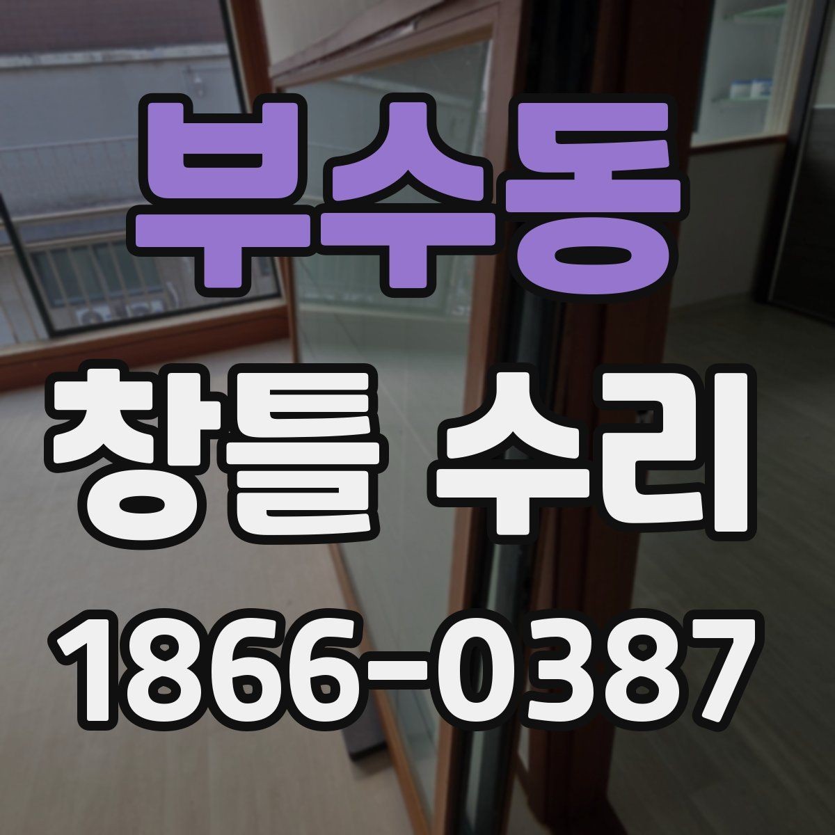 부수동 창틀 수리 후 관리까지 함께 보는 기준