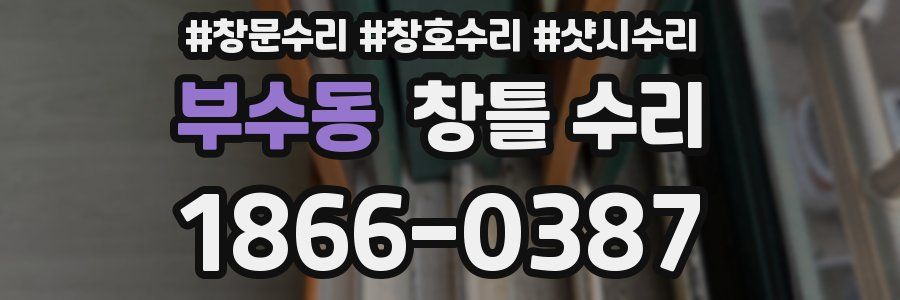 부수동 창틀 수리