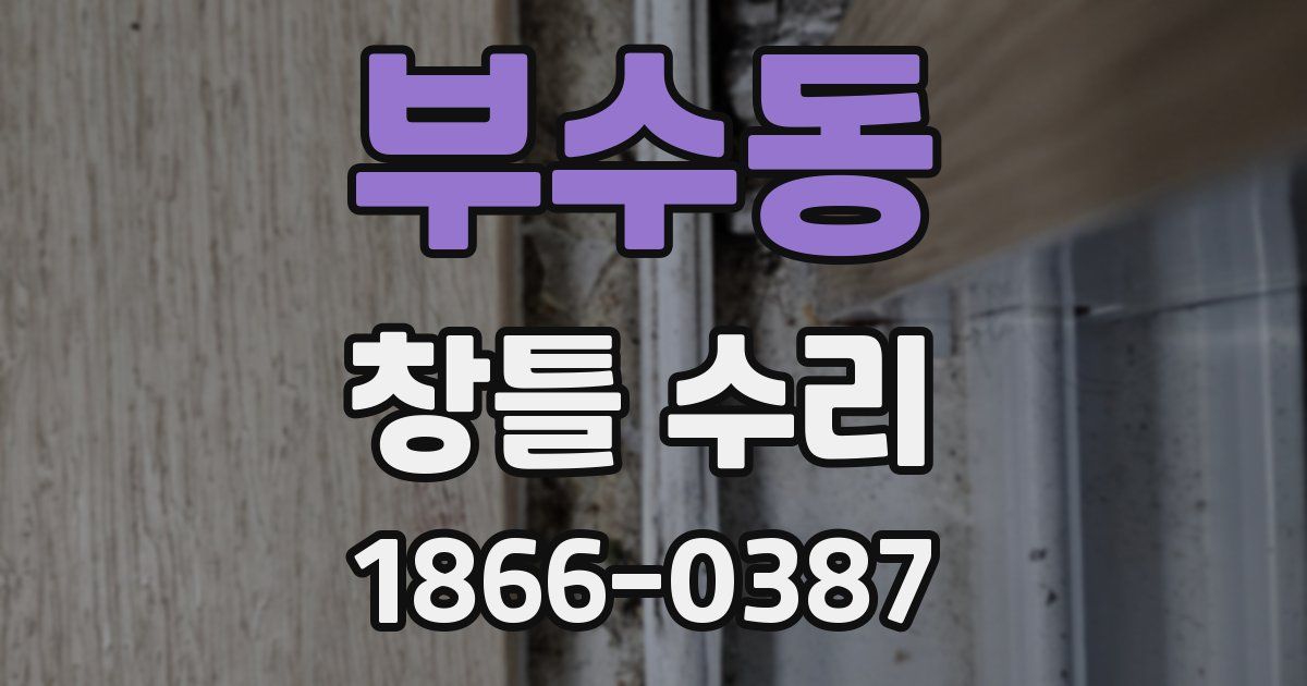 부수동 창틀 수리