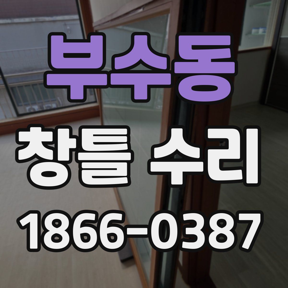 부수동 창틀 수리