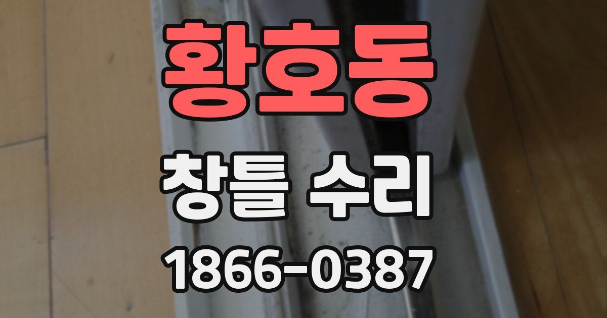 황호동 창틀 수리
