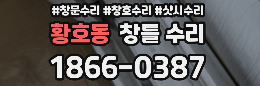 황호동 창틀 수리