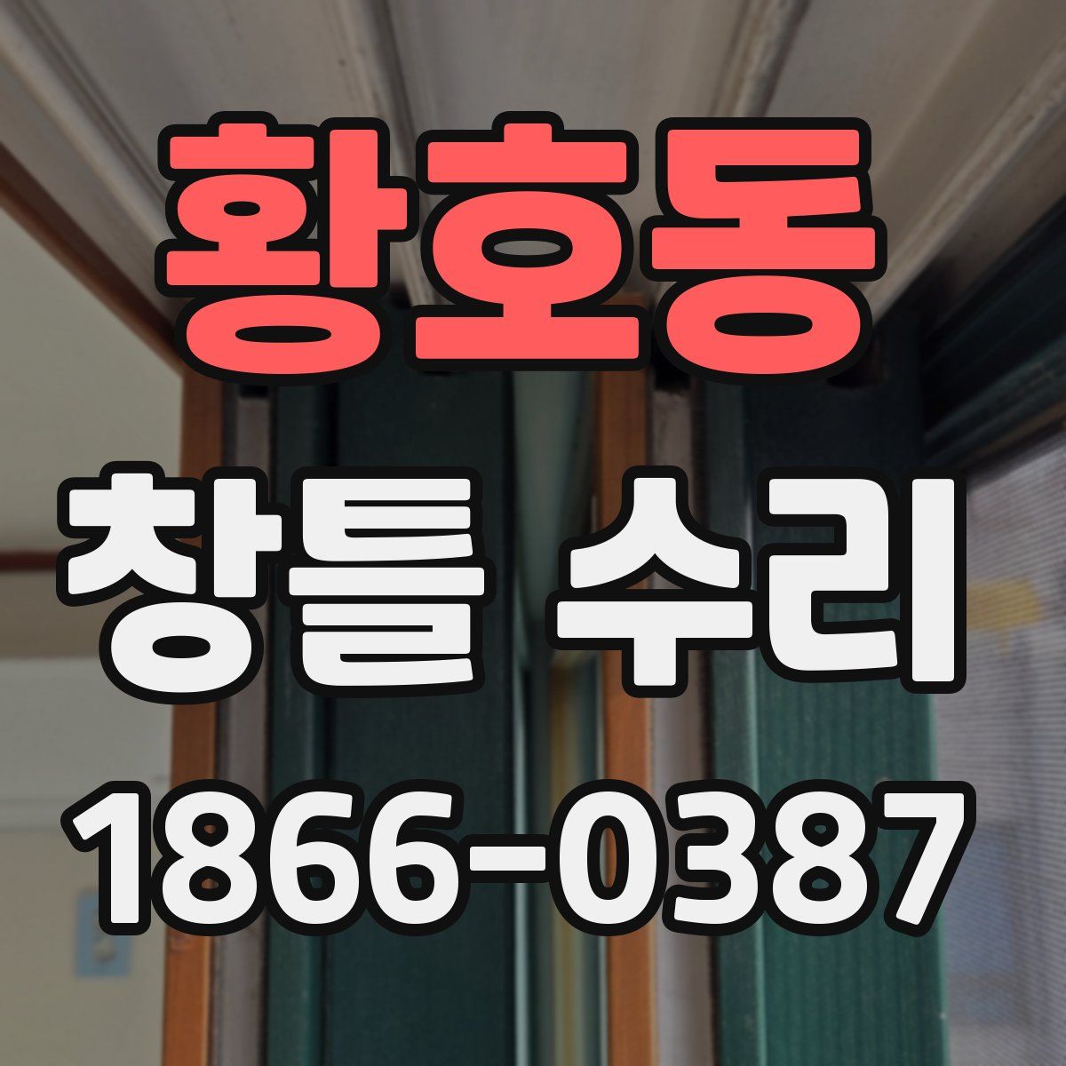 황호동 창틀 수리