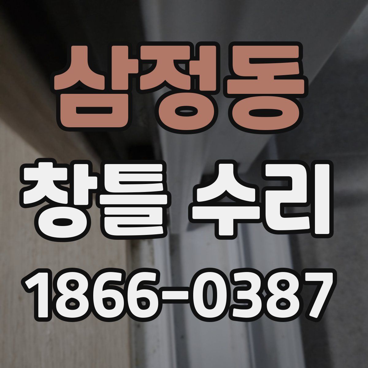 삼정동 창틀 수리