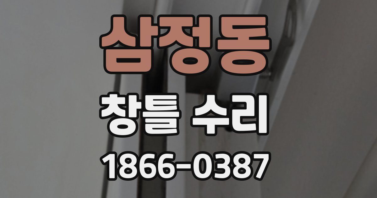 삼정동 창틀 수리