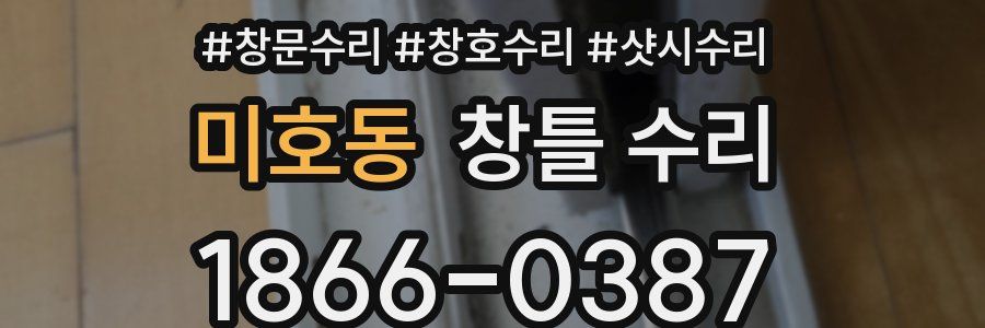미호동 창틀 수리