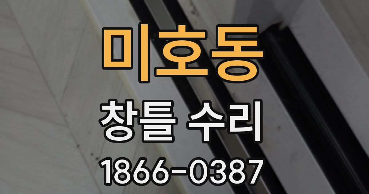미호동 창틀 수리