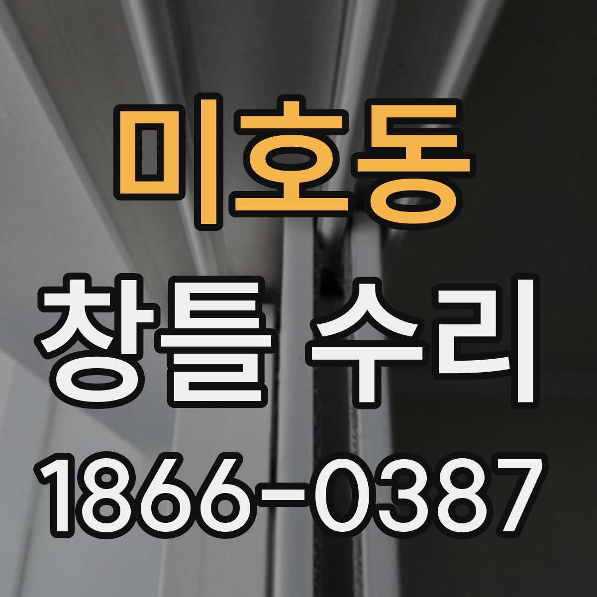 미호동 창틀 수리
