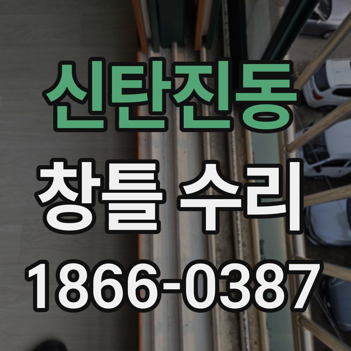 신탄진동 창틀 수리
