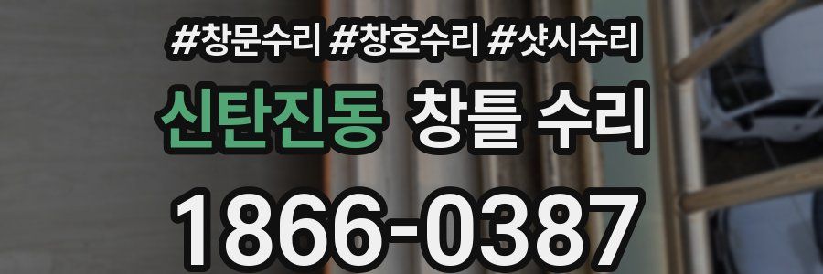 신탄진동 창틀 수리