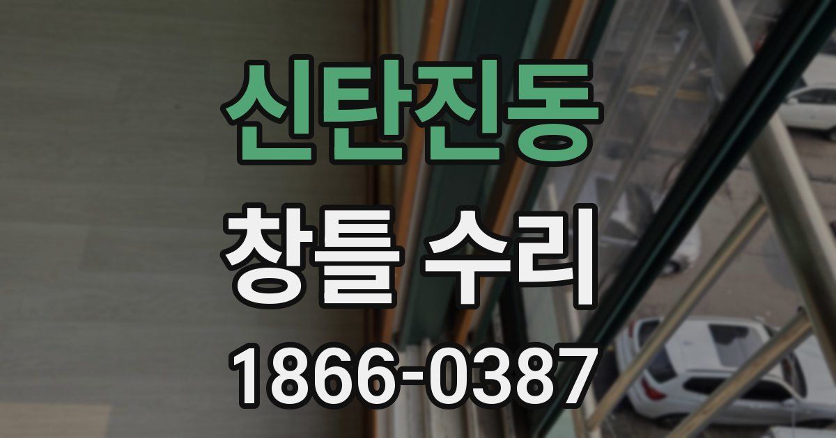 신탄진동 창틀 수리