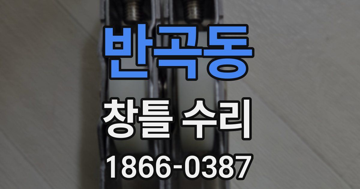 반곡동 창틀 수리