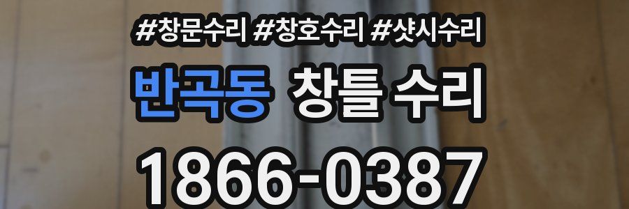 반곡동 창틀 수리