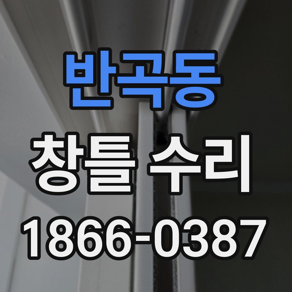반곡동 창틀 수리