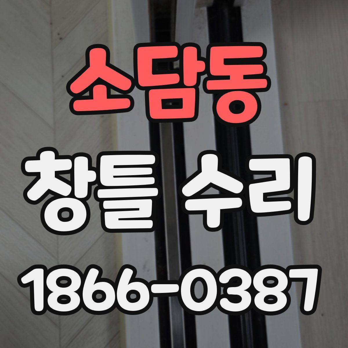 소담동 창틀 수리
