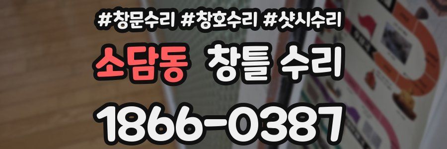 소담동 창틀 수리