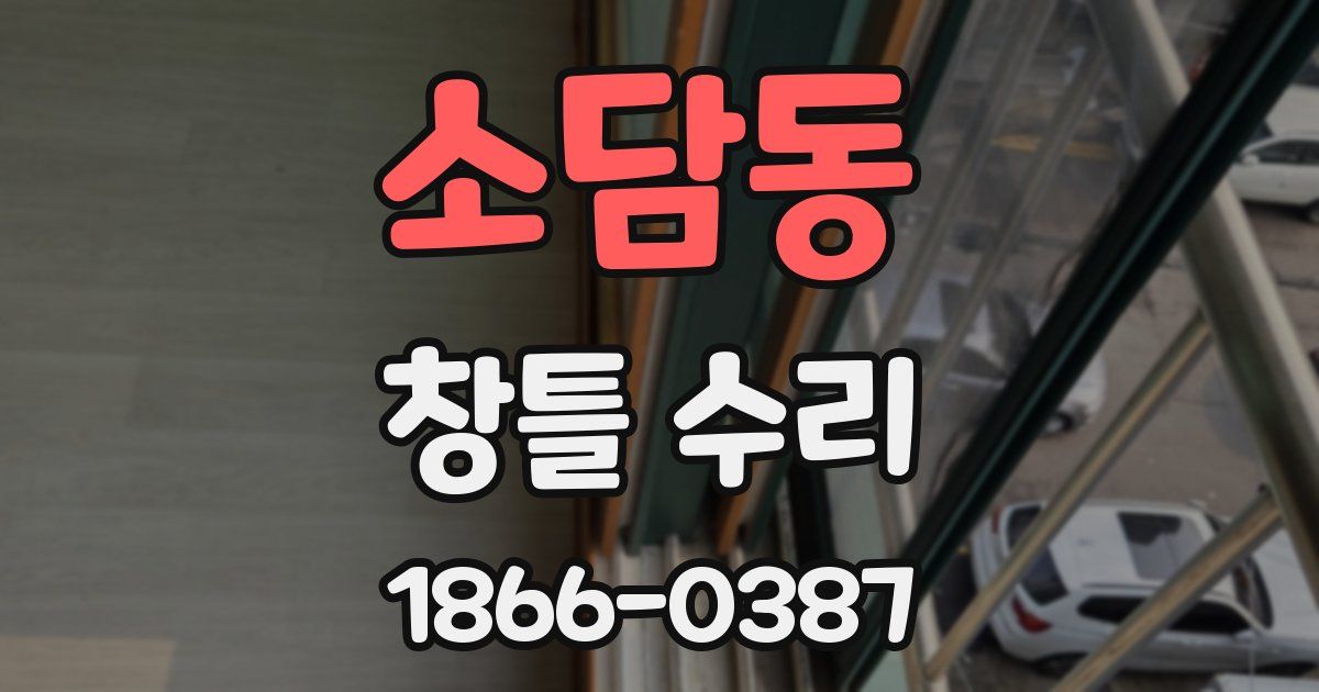 소담동 창틀 수리