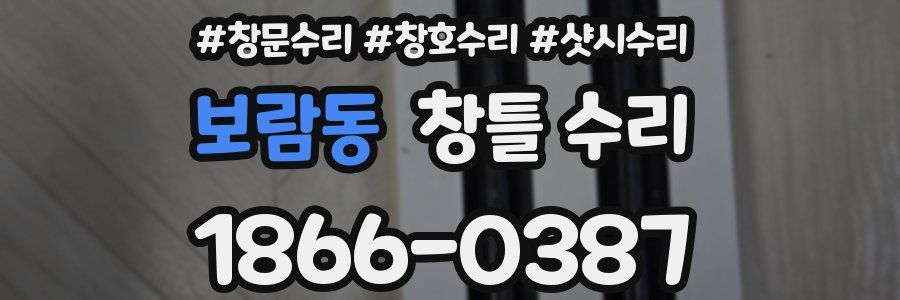 보람동 창틀 수리