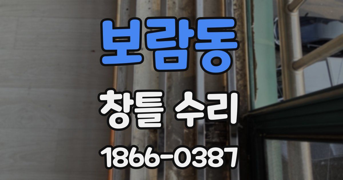 보람동 창틀 수리