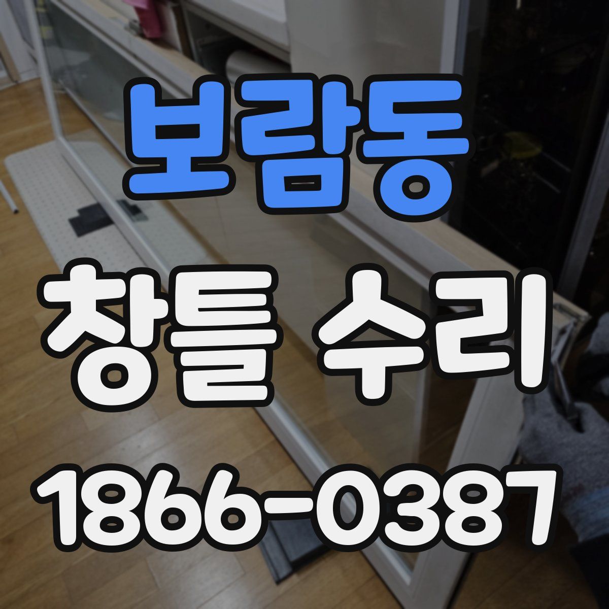 보람동 창틀 수리