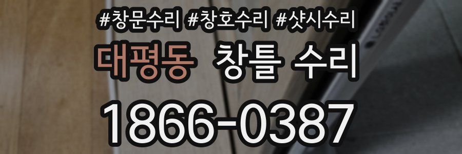 대평동 창틀 수리