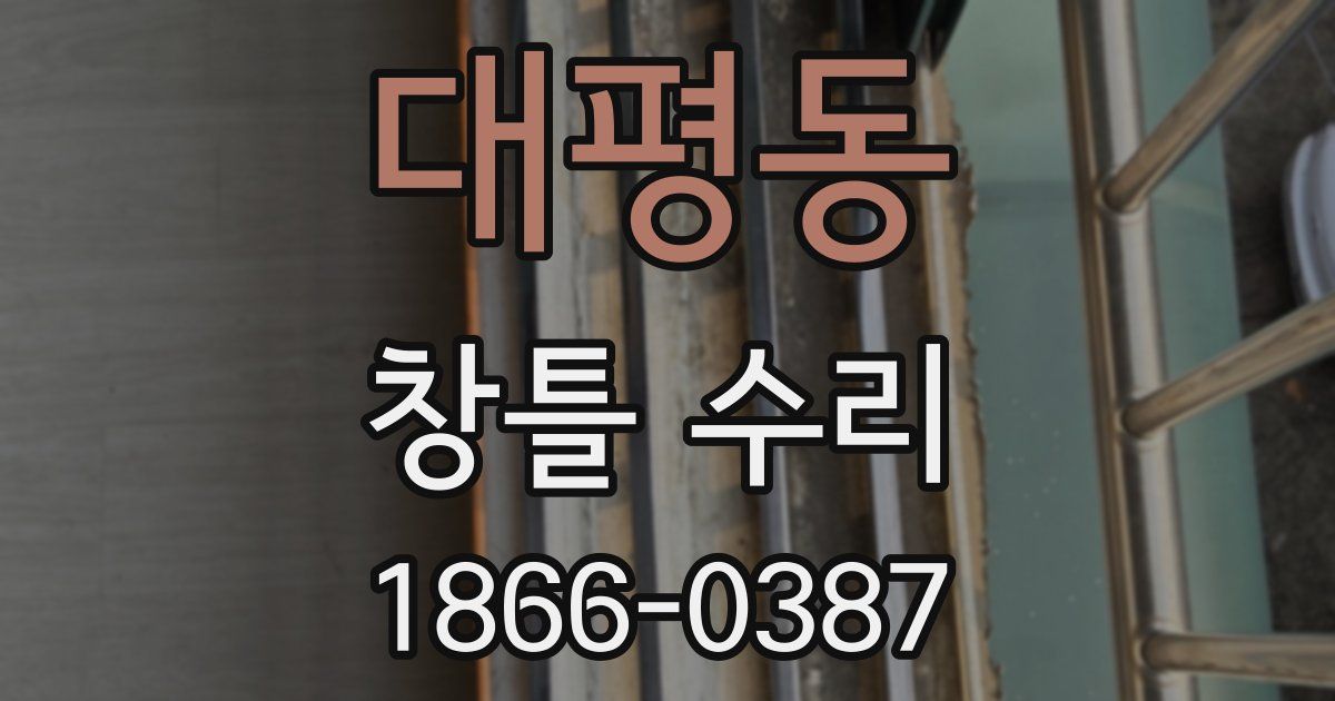 대평동 창틀 수리