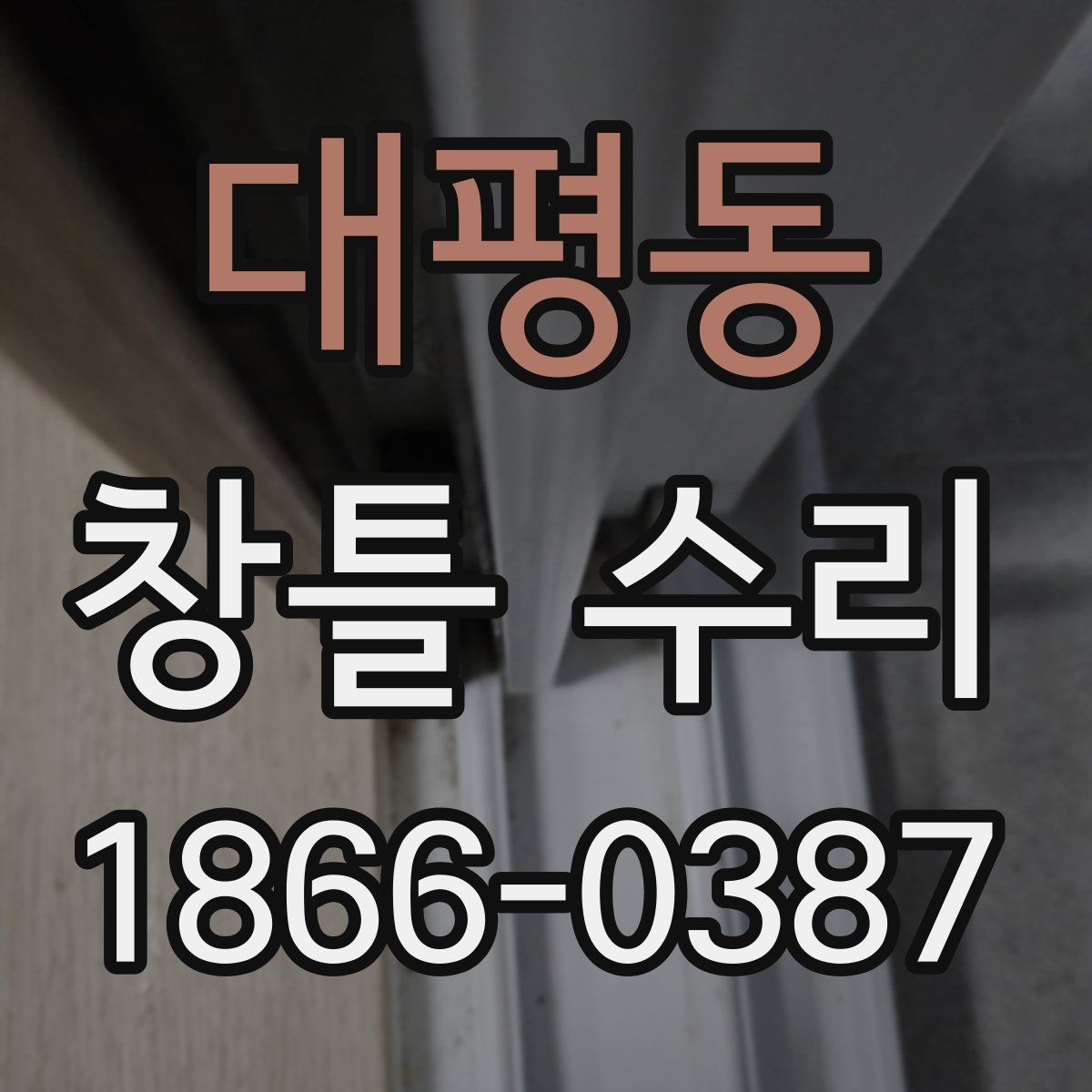 대평동 창틀 수리