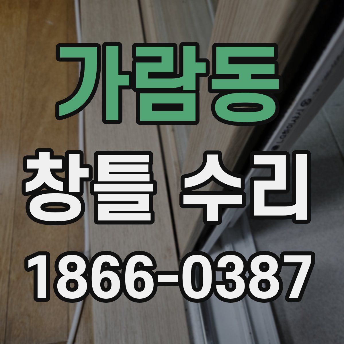 가람동 창틀 수리