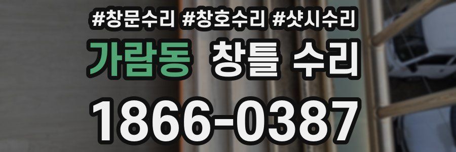가람동 창틀 수리