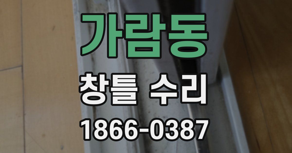 가람동 창틀 수리