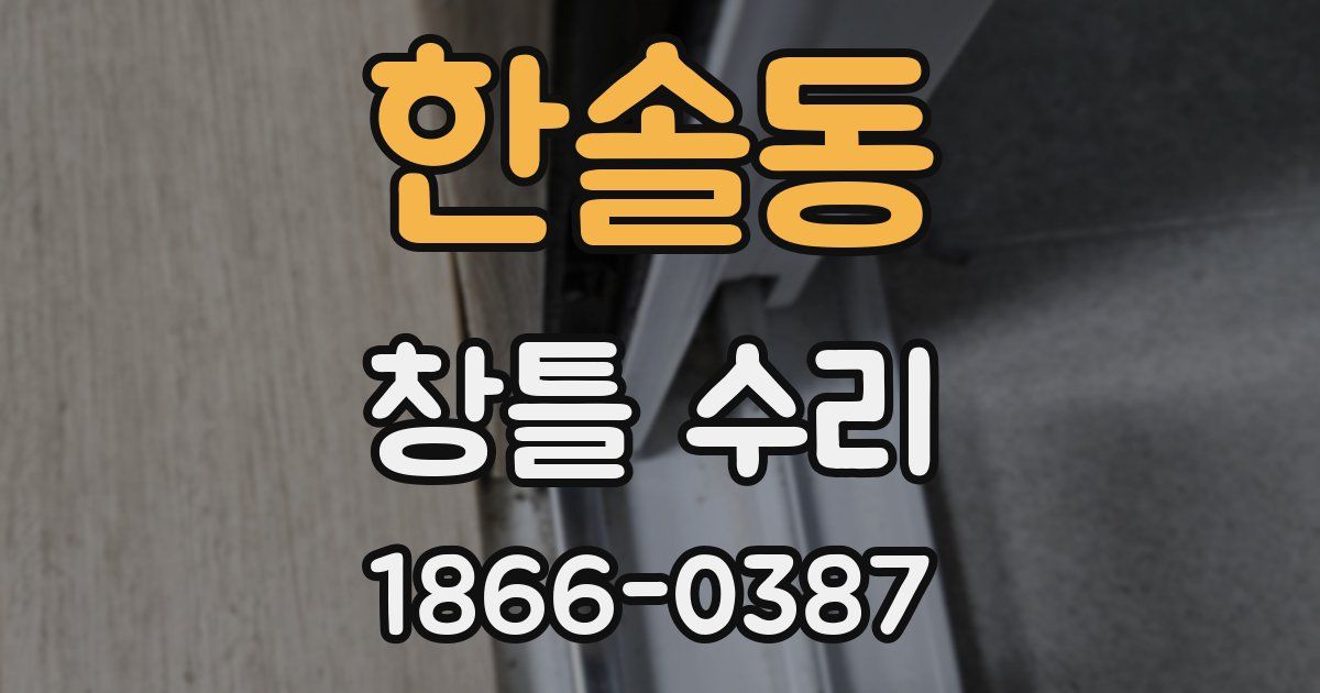 한솔동 창틀 수리