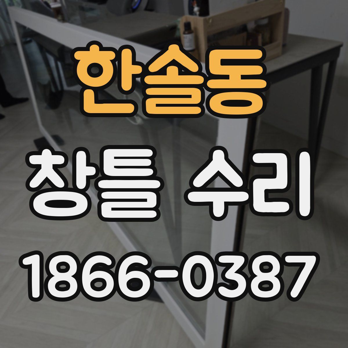 한솔동 창틀 수리