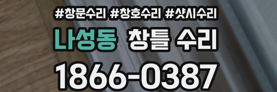 나성동 창틀 수리