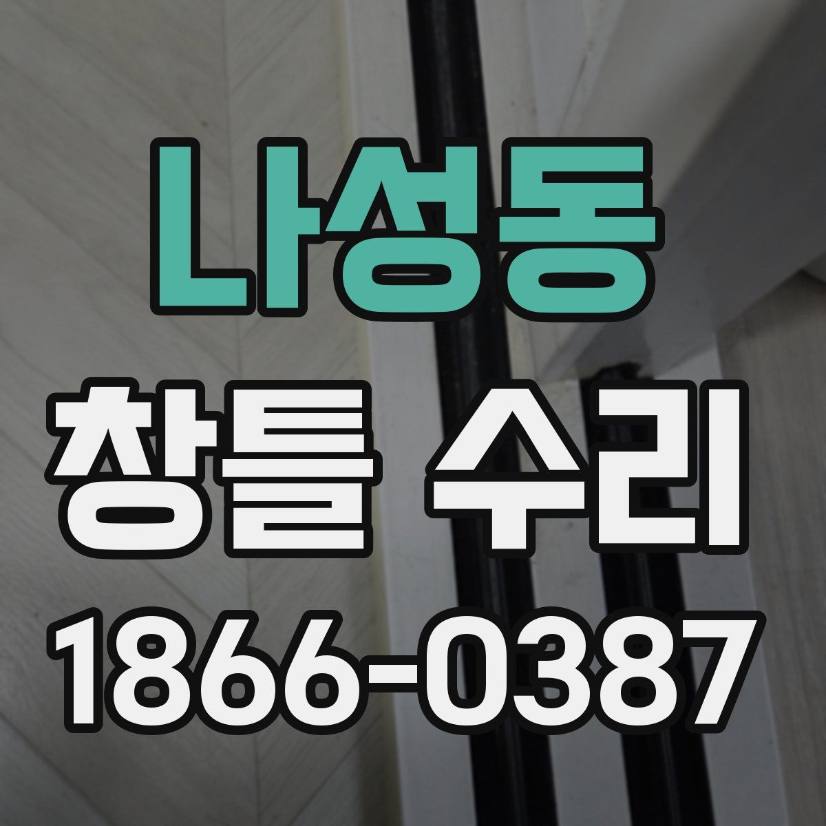 나성동 창틀 수리
