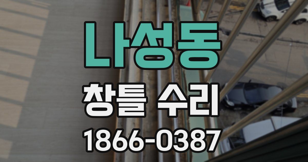 나성동 창틀 수리