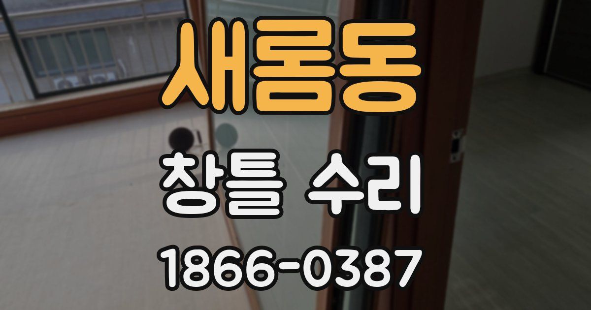 새롬동 창틀 수리