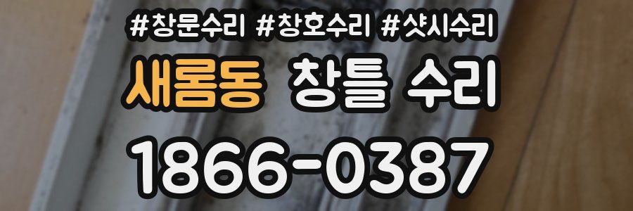 새롬동 창틀 수리