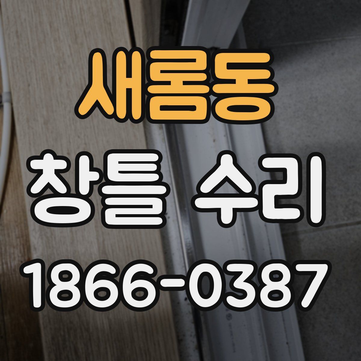 새롬동 창틀 수리