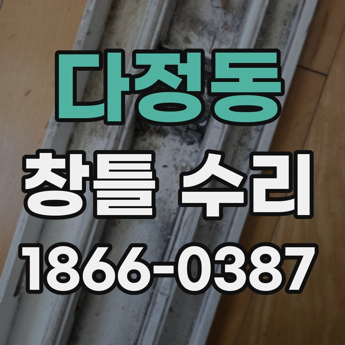다정동 창틀 수리