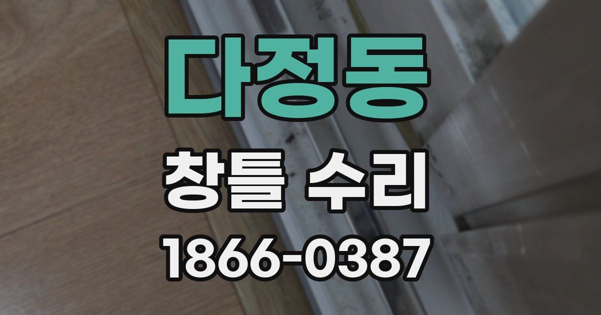 다정동 창틀 수리