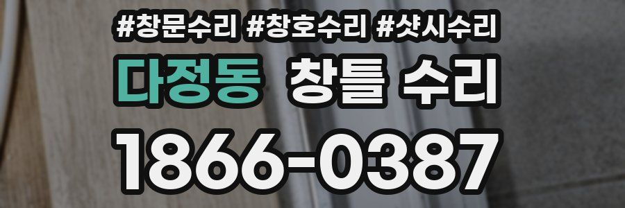 다정동 창틀 수리