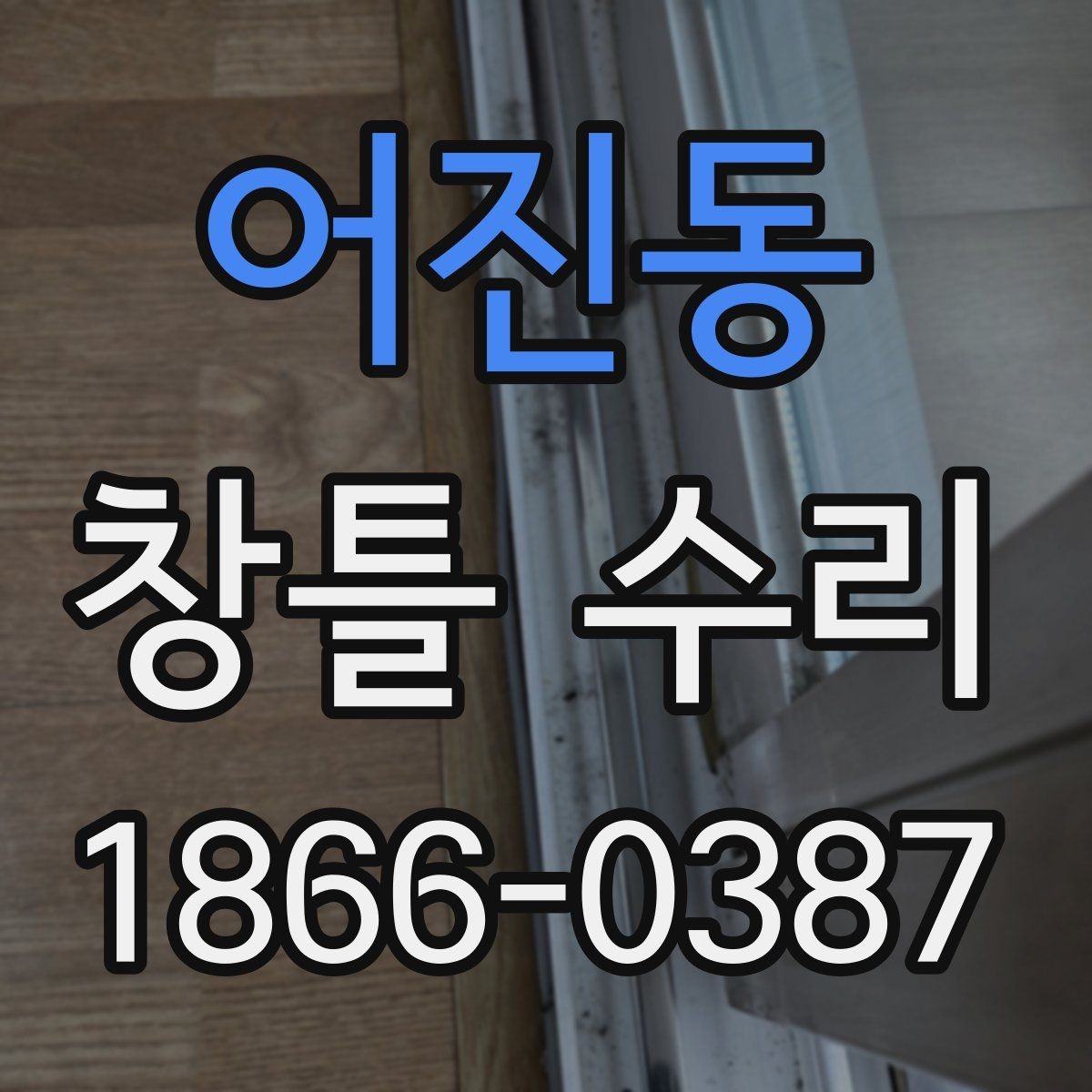 어진동 창틀 수리 뒤 틈바람을 줄이는 점검 순서