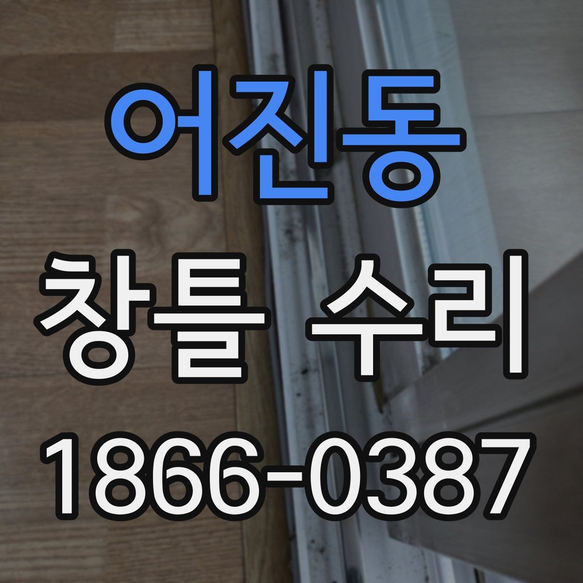 어진동 창틀 수리