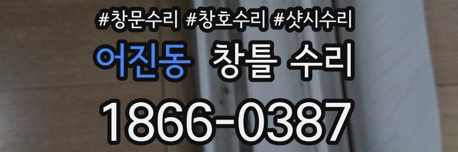 어진동 창틀 수리