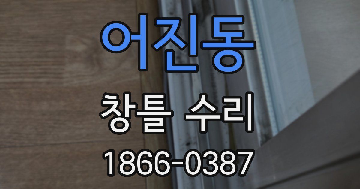 어진동 창틀 수리