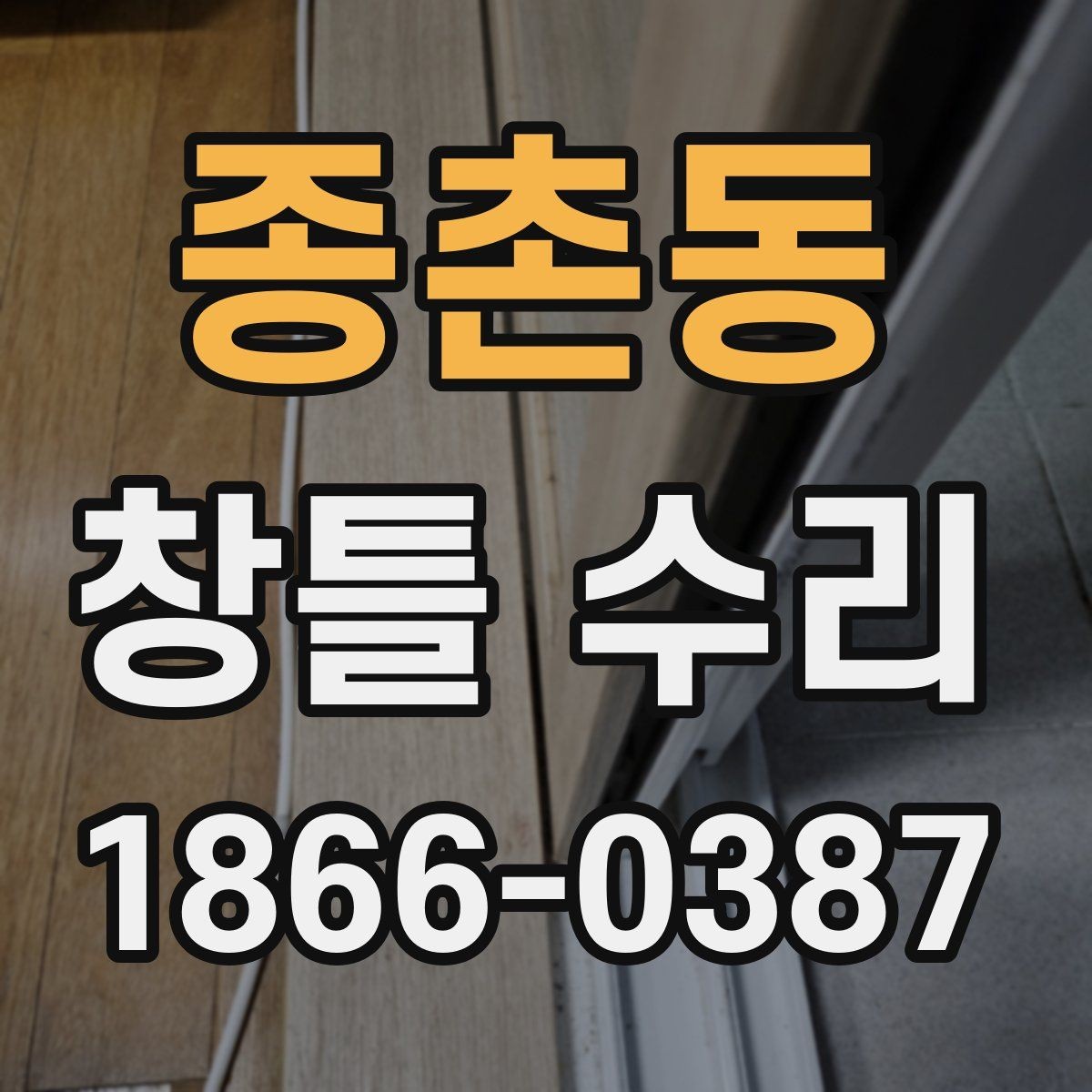 종촌동 창틀 수리 계획 세울 때 고려할 요소