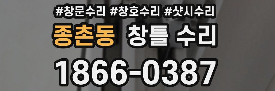 종촌동 창틀 수리
